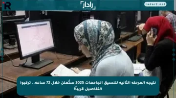 نتيجة المرحلة الثانية لتنسيق الجامعات 2025 ستُعلن خلال 72 ساعة.. ترقبوا التفاصيل قريباً!